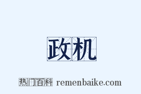 政机是什么意思的图片